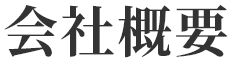 会社概要