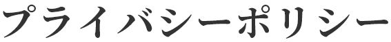 プライバシーポリシー