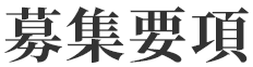 募集要項