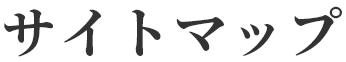 サイトマップ